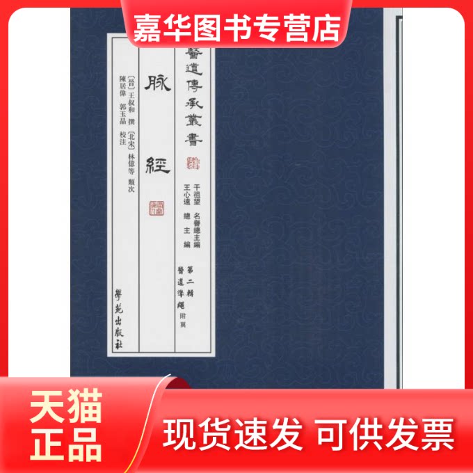 【正版现货】 脉经 (晋)王叔和 撰；(北宋)林億 等 类次；陈居伟,郭玉晶 校注 学苑出版社