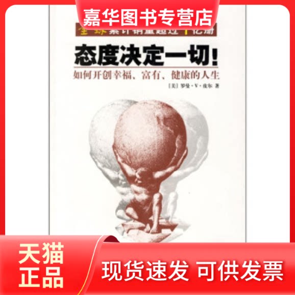 【正版现货】 态度决定一切!——如何开创幸福、富有、健的人 (美)皮尔 随易 海峡文艺出版社