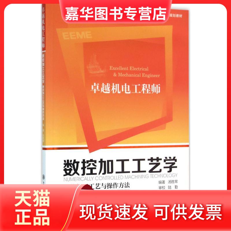 【正版现货】 数控加工工艺学:数控加工工艺与操作方法 汤胜常 上海交通大学出版社