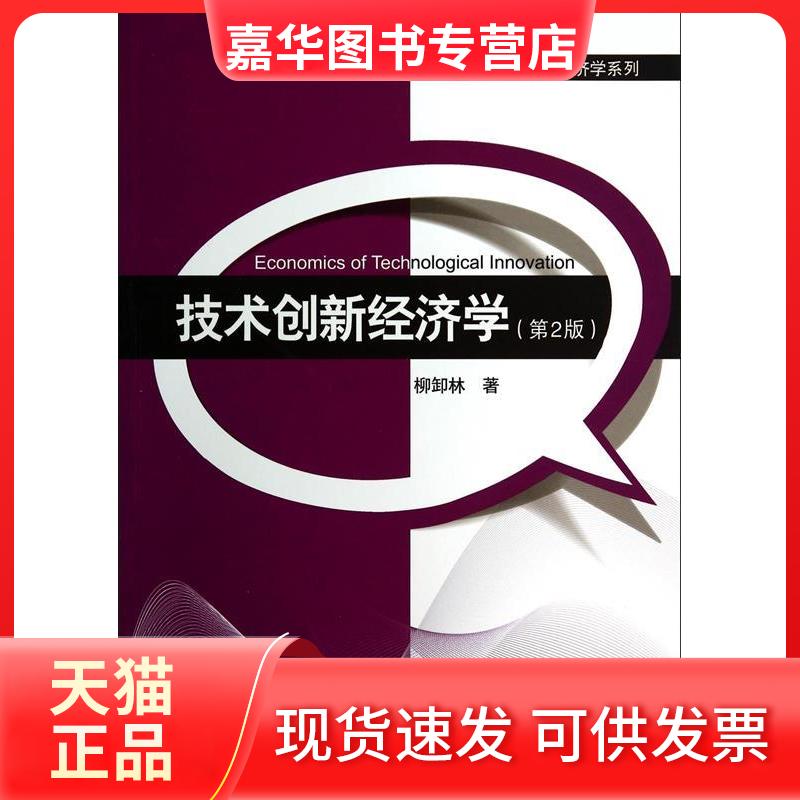 【正版现货】 技术创新经济学(第2版)/柳卸林/21世纪经济管理精品教材.经济学系列 柳卸林 著作 清华大学出版社