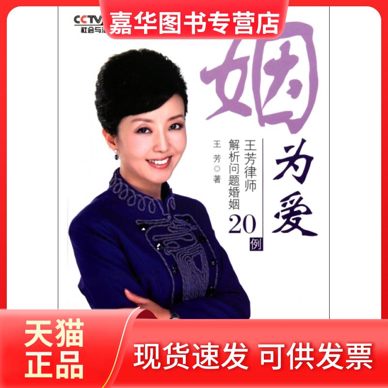 【正版现货】 姻为爱(附光盘王芳律师解析问题婚姻20例) 王芳 中国民主法制
