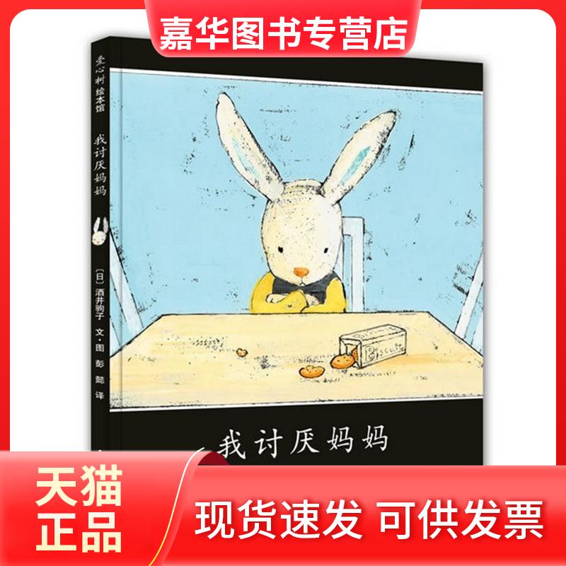 【正版现货】 (2015)我讨厌妈妈(绘本精装) (日)酒井驹子 著;彭懿 译 著 新星出版社