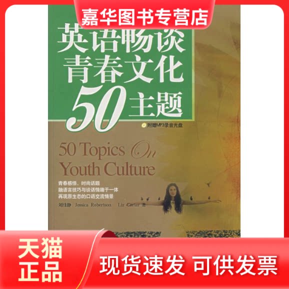 【正版现货】 (含光盘)英语畅谈青春文化50主题/英语国际 刘佳静 著作 外文出版社