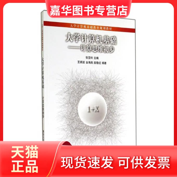 【正版现货】 计算思维初步.大学计算机基础/张亚玲/大学 张亚玲 著作 清华大学出版社