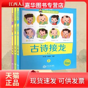【正版现货】 古诗接龙 第2版(全3册) 韩兴娥,朱霞骏 编著 编 江西人民出版社