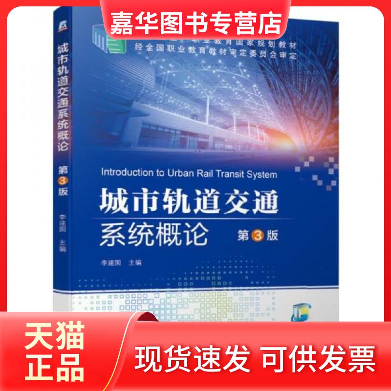 【正版现货】 城市轨道交通系统概论 第3版 李建国 编 机械工业出版社