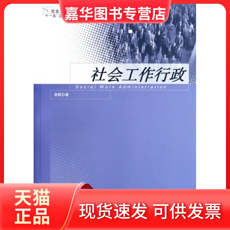 【正版现货】 社会工作行政 曾群 上海人民