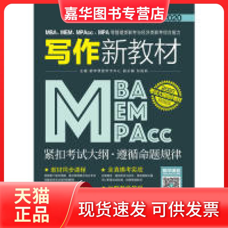 【正版现货】 2020MBA、MEM、MPAcc、MPA等管理类联考与经济类联考综合能力写作新教材 都学课堂学术中心 北京理工大学出版社
