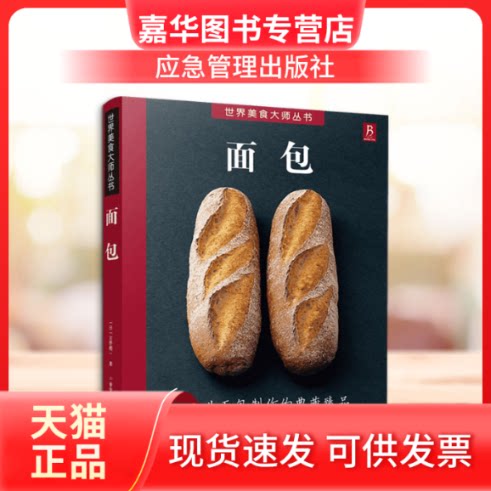 【正版现货】 面包 (日)吉野精一 著；于春佳 译 应急管理出版社