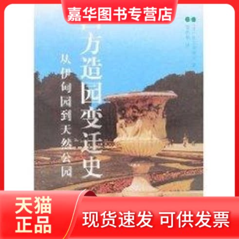 【正版现货】 西方造园变迁史—从伊甸园到天然公园 针之谷钟吉(日) 著 中国建筑工业出版社