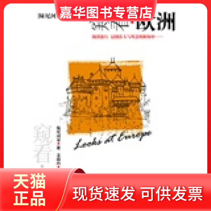 【正版现货】 窥看欧洲 (日)妹尾河童 姜淑玲 机械工业出版社