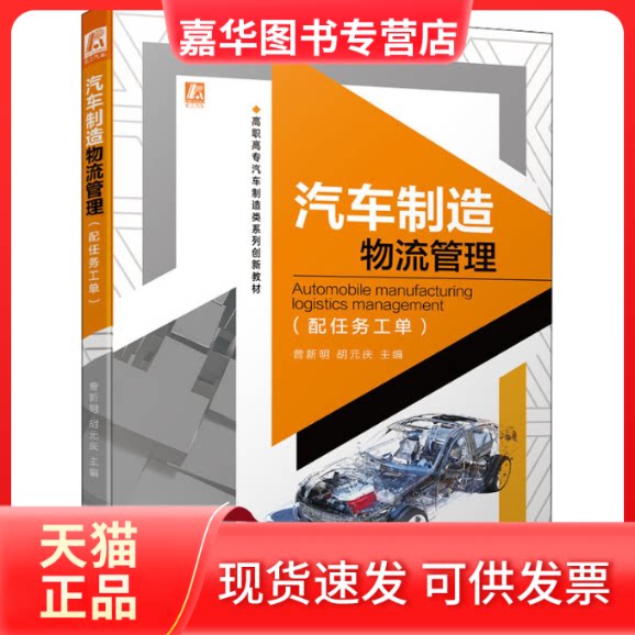 【正版现货】 汽车制造物流管理(配任务工单) 曾新明 胡元庆 机械工业出版社