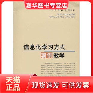 【正版现货】 信息化方式案例教学 李芒 北京师范大学出版社