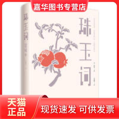【正版现货】 珠玉词 (宋)晏殊 著 全丽娜 译 时代华语 出品 江苏文艺出版社
