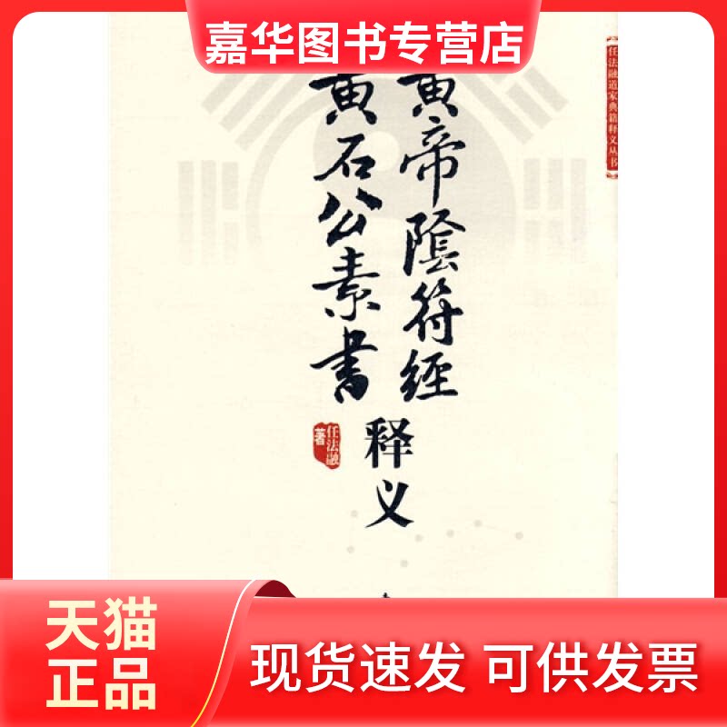 【正版现货】 黄帝阴符经·黄石公素书释义 任法融 东方出版社