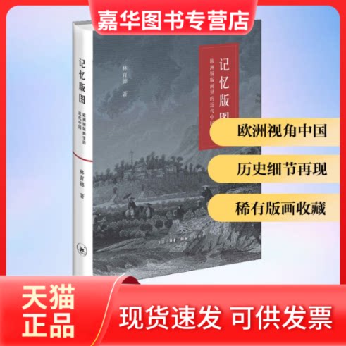 【正版现货】 记忆版图:欧洲铜版画里的近代中国 林育德 著 生活·读书·新知三联书店