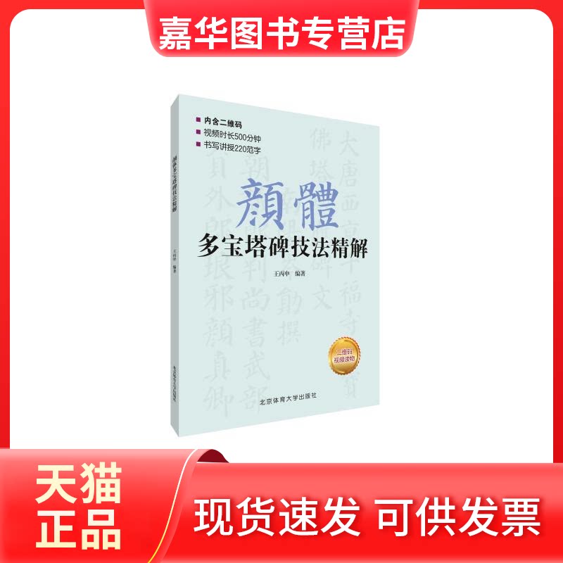 【正版现货】 颜体多宝塔碑技法精解 王丙申 著 北京体育大学出版社