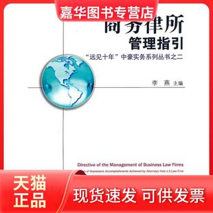 【正版现货】 商务律所管理指引-“远见十年”中豪实务系列丛书二 李燕 重庆出版社