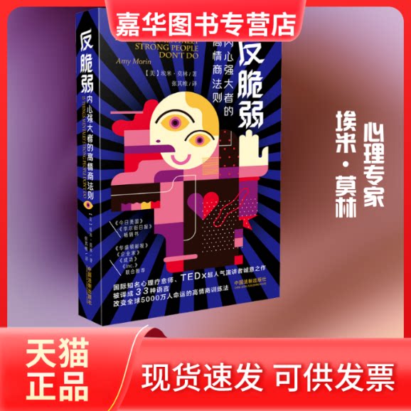 【正版现货】 反脆弱 内心强大者的高情商法则 (美)埃米·莫林 著 张其帷 译 中国法制出版社