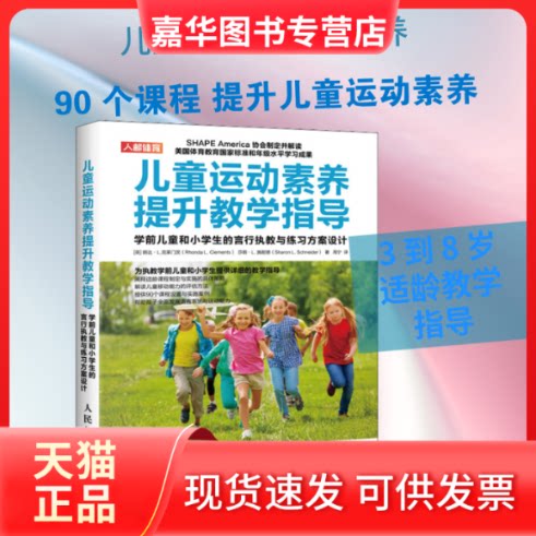 【正版现货】 儿童运动素养提升教学指导 学前儿童和小学生的言行执教与练习方案设计 (英)朗达·L.克莱门茨(Rhonda L.Clements),(