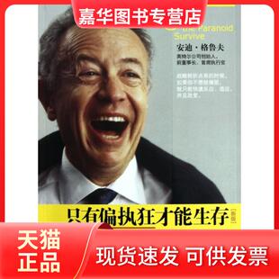 【正版现货】 只有偏执狂才能生存(新版特种经理人的培训手册) (美)安迪·格鲁夫|译者:安然//张万伟 中信