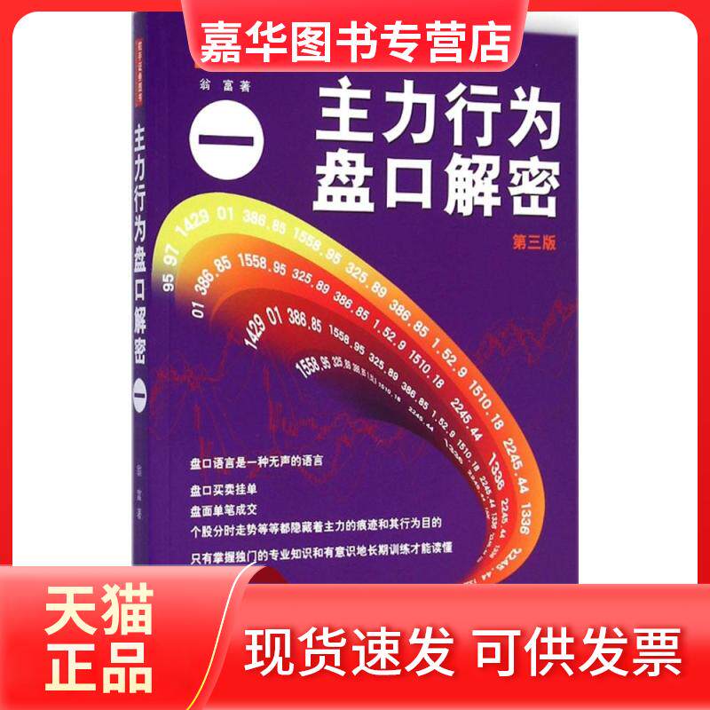 【正版现货】 主力行为盘口解密（第3版）（1） 翁富 地震出版社