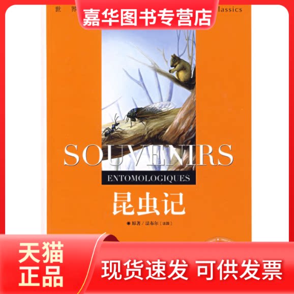 【正版现货】 昆虫记：世界经典文学名著宝库Classics 法布尔 云南教育出版社