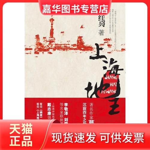 【正版现货】 上海地王 葛红兵 著 中国友谊出版公司