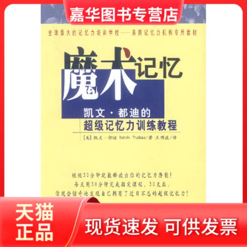 【正版现货】 魔术记忆：凯文·都迪的记忆力训练教程 [美]都迪（Trudeau K.） 王明波 南海出版公司