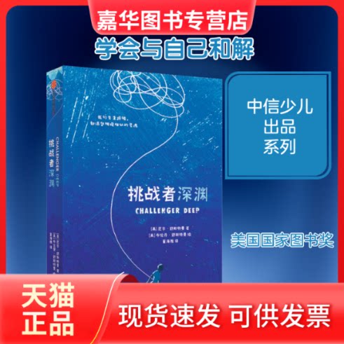 【正版现货】 挑战者深渊 (美)尼尔·舒斯特曼 著 董海雅 译 (美)布伦丹·舒斯特曼 绘 中信出版社
