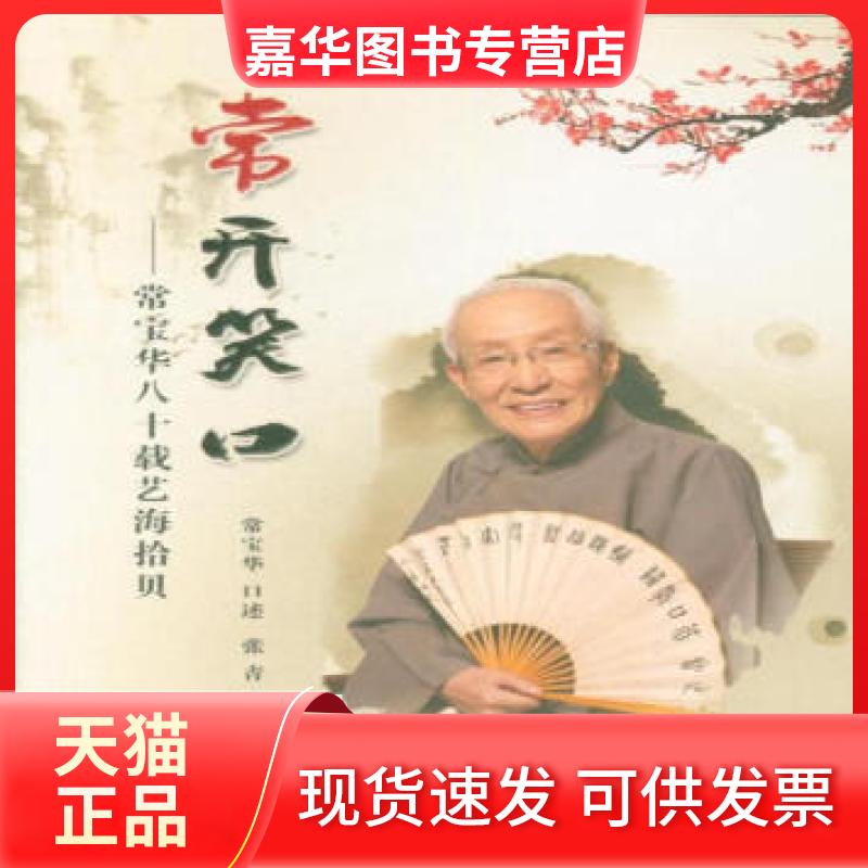 【正版现货】 常开笑口-常宝华八十载艺海拾贝 常宝华 中国商业出版社