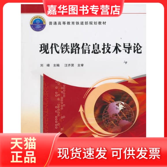 【正版现货】 现代铁路信息技术导论 刘峰 中国铁道出版社