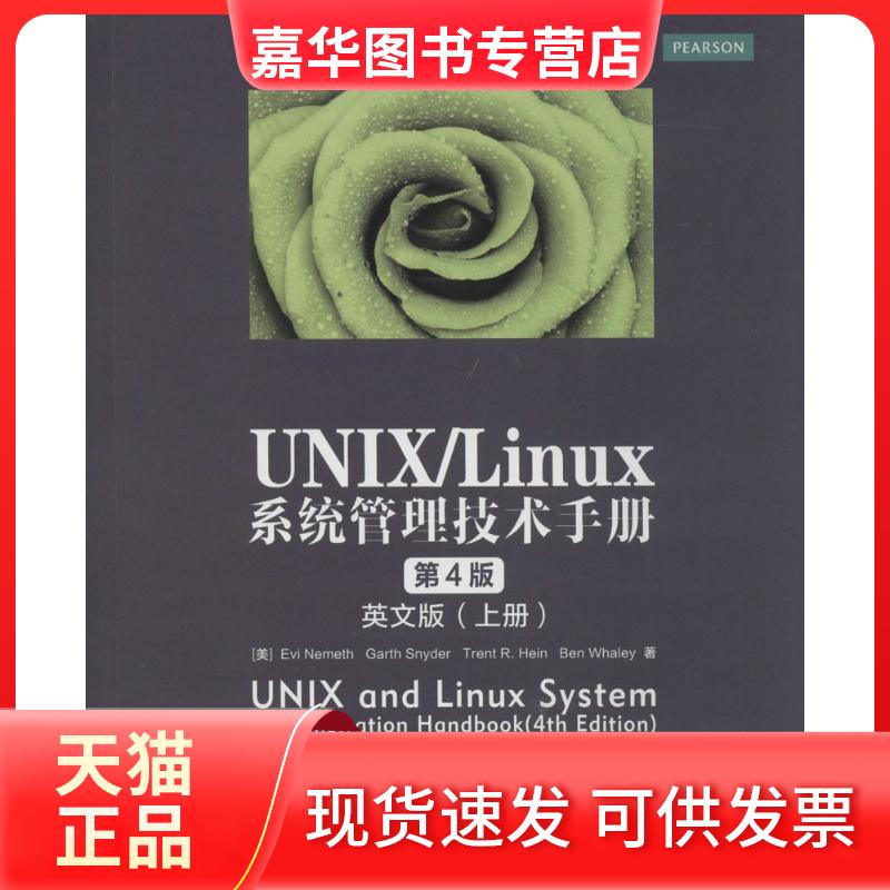 【正版现货】 UNIX/Linux系统管理技术手册 [美]Evi Nemeth、Garth Snyder、Trent R.Hein、Ben Whaley 著 人民邮电出版社