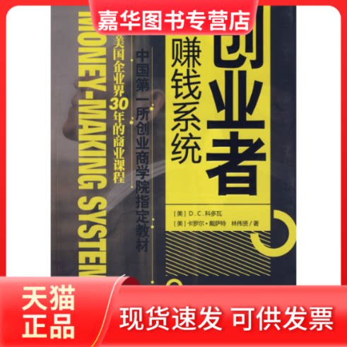 【正版现货】 创业者的赚钱系统 (美)D.C.科多瓦 北京大学出版社