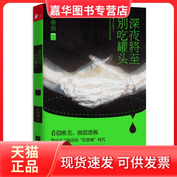 【正版现货】 深夜将至,别吃罐头 不带剑 著 著作 江苏文艺出版社