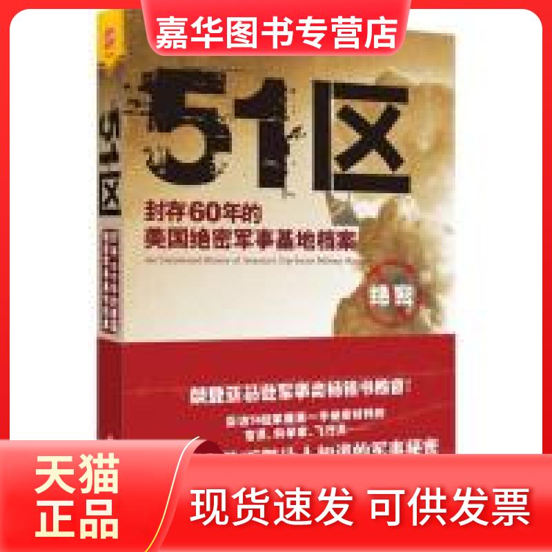 【正版现货】 51区：封存60年的美国绝密军事基地档案  [Area 51] 安妮·雅各布森