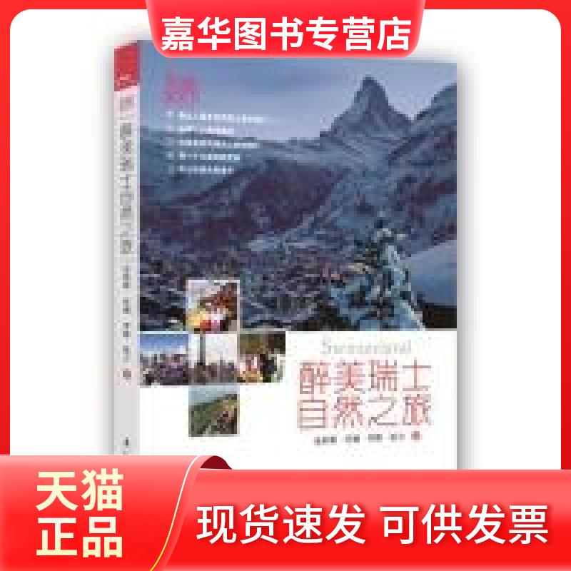 【正版现货】 醉美瑞士自然之旅-闺密游天下 金韵蓉 漓江出版社