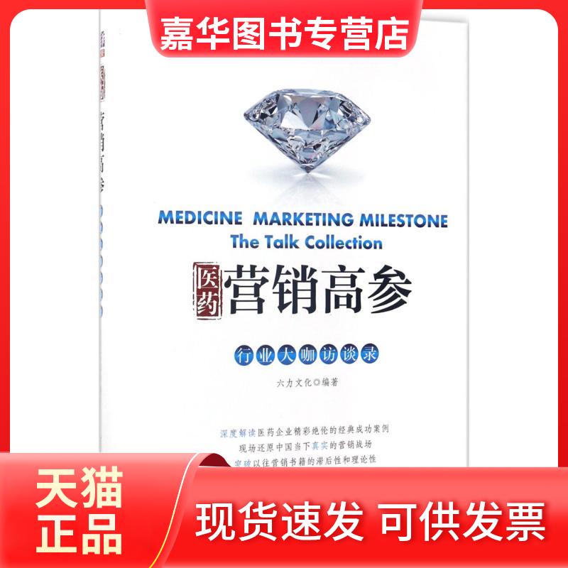 【正版现货】 医药营销高参 六力文化 著 清华大学出版社