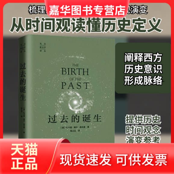 【正版现货】 过去的诞生 (美)扎卡里·赛尔·席夫曼 著 梅义征 译 上海三联书店