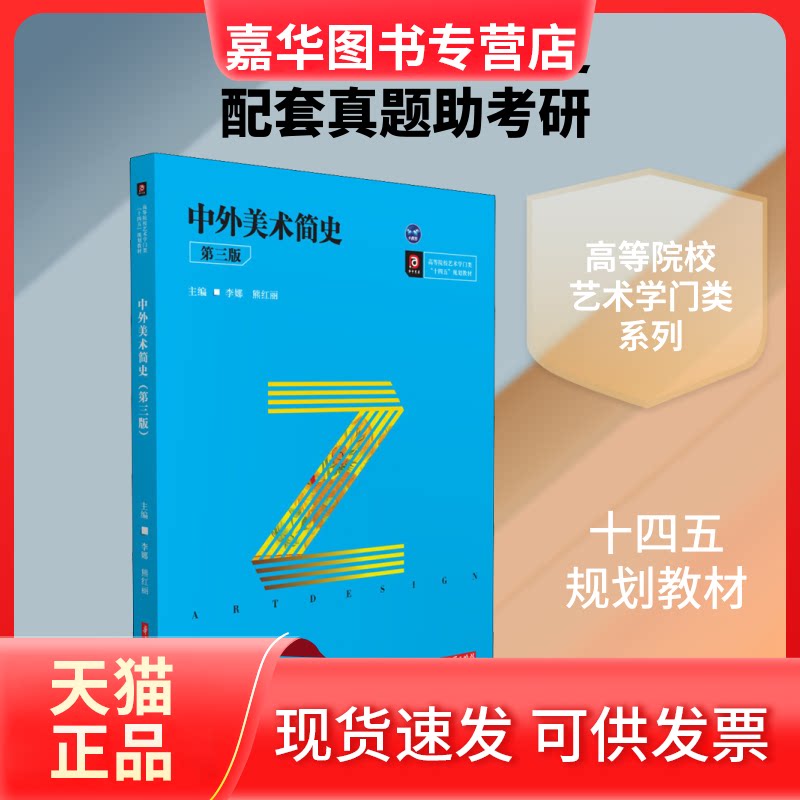 【正版现货】 中外美术简史 第3版 李娜,熊红丽 编 华中科技大学出版社