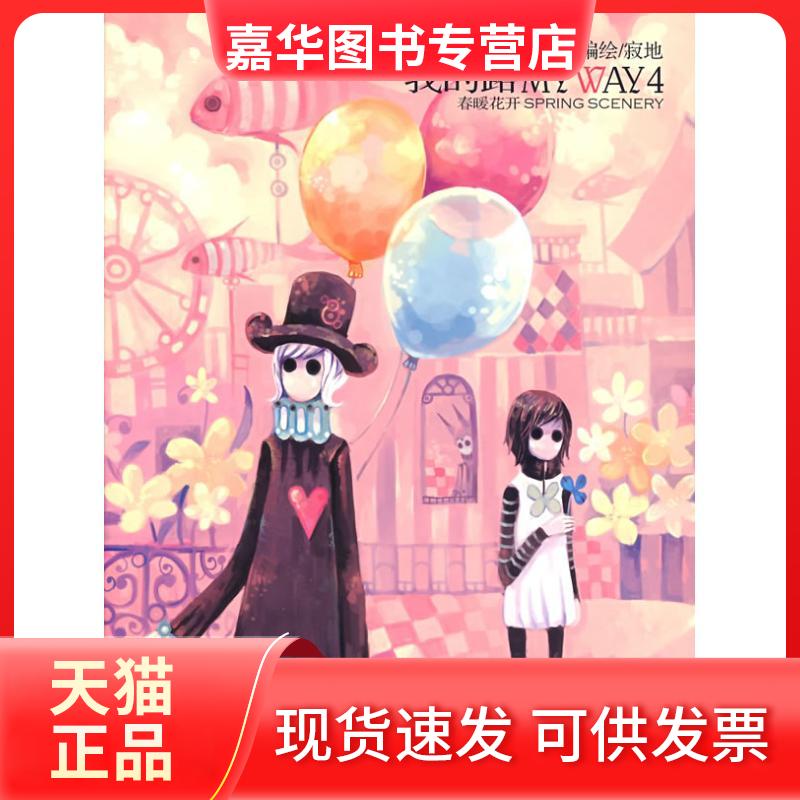 【正版现货】 我的路(4)春暖花开 寂地 编绘 著 黑龙江美术出版社