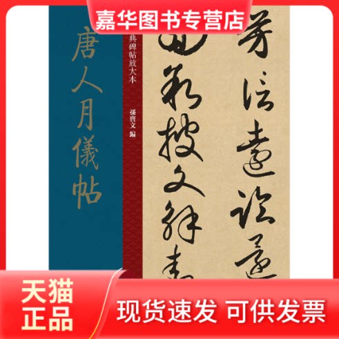 【正版现货】 唐人月仪帖/经典碑帖放大本 孙宝文 著 上海人民美术出版社
