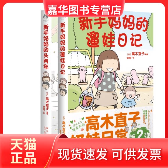 【正版现货】 新手妈妈的头两年+新手妈妈的遛娃日记2册 (日) 高木直子 花城