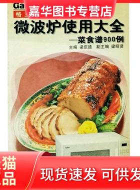 【正版现货】 微波炉使用大全--菜食谱900例 梁庆德 浙江人民出版社