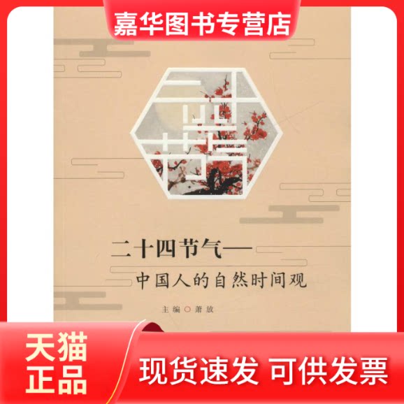 【正版现货】 二十四节气——中国人的自然时间观 萧放 编 湖南教育出版社