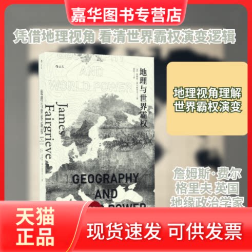 【正版现货】 地理与世界霸权 (英)詹姆斯·费尔格里夫(James Fairgrieve) 著；胡坚 译 浙江人民出版社