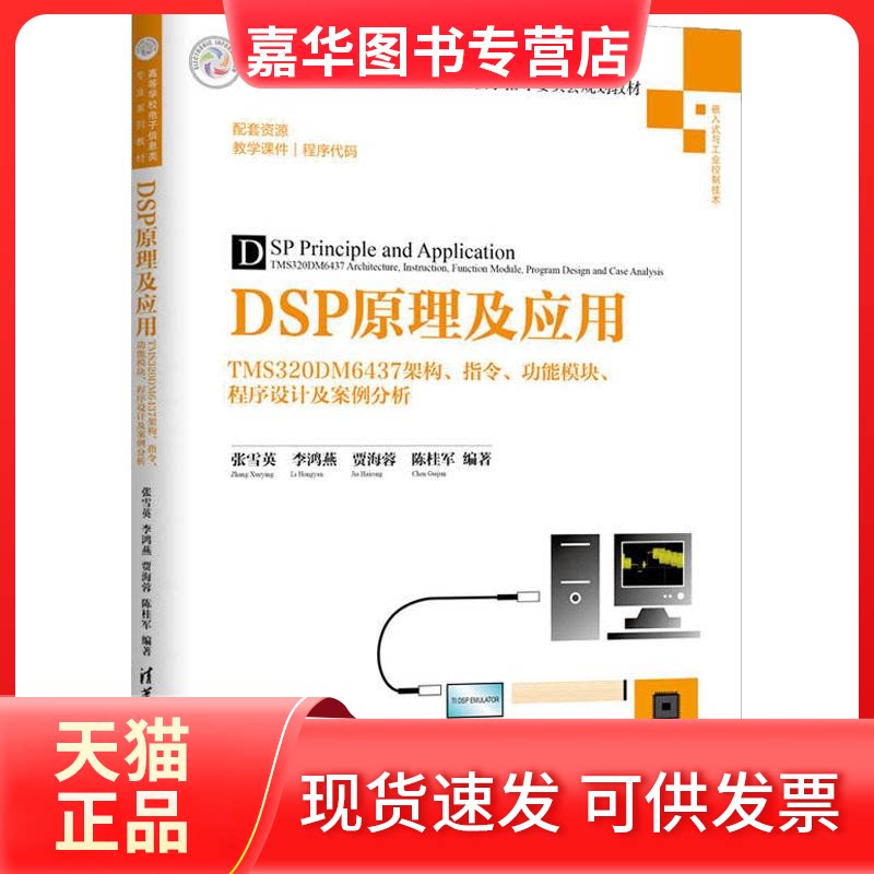【正版现货】 DSP原理及应用 TMS320DM6437架构、指令、功能模块、程序设计及案例分析 张雪英 等 著 清华大学出版社
