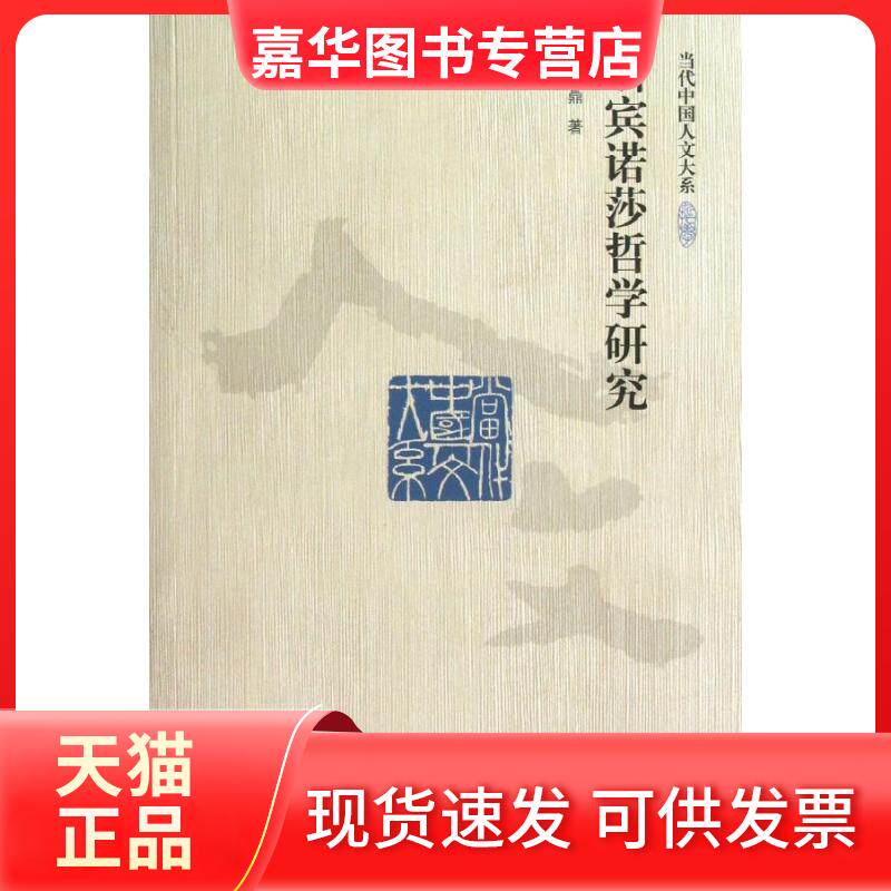 【正版现货】 斯宾诺莎哲学研究/当代中国人文大系 洪汉鼎 著作 中国人民大学出版社