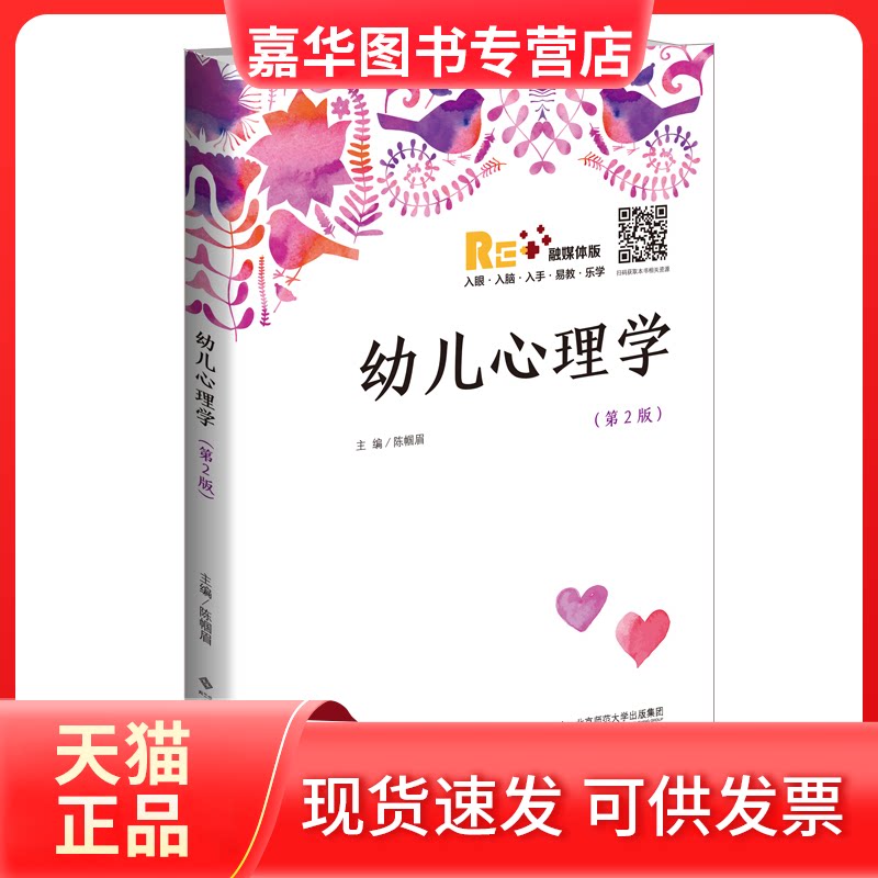 【正版现货】 幼儿心理学(第2版) 陈帼眉 北京师范大学出版社