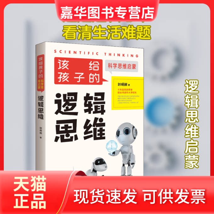 【正版现货】 逻辑思维 刘炯朗 著 朝华出版社